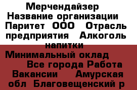 Мерчендайзер › Название организации ­ Паритет, ООО › Отрасль предприятия ­ Алкоголь, напитки › Минимальный оклад ­ 22 000 - Все города Работа » Вакансии   . Амурская обл.,Благовещенский р-н